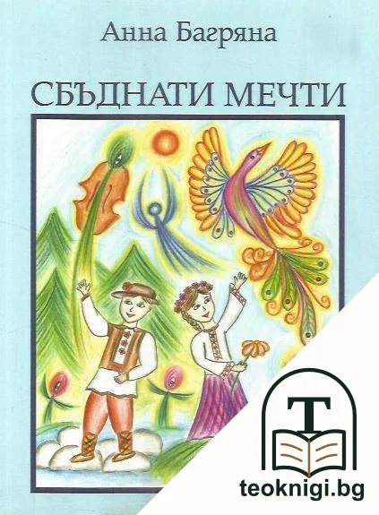 Сбъднати мечти — корица