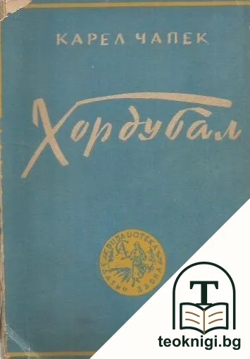 Хордубал — корица