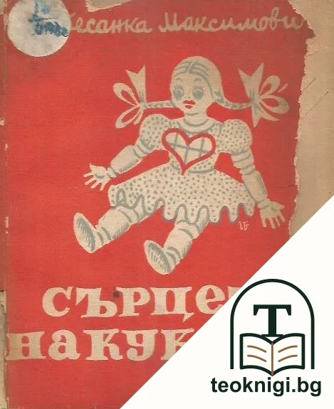 Сърцето на куклата — корица
