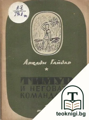 Тимур и неговата команда — корица