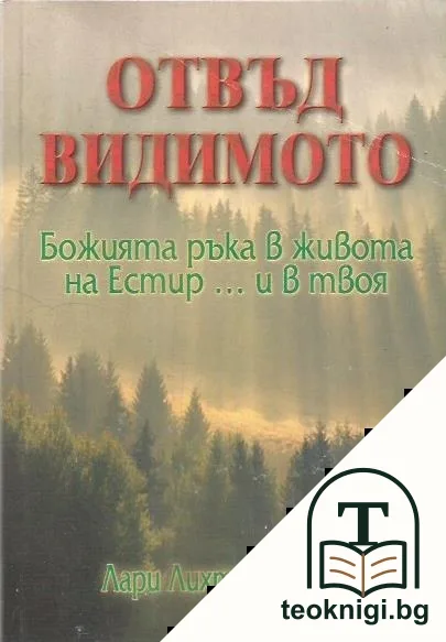 Отвъд видимото — корица