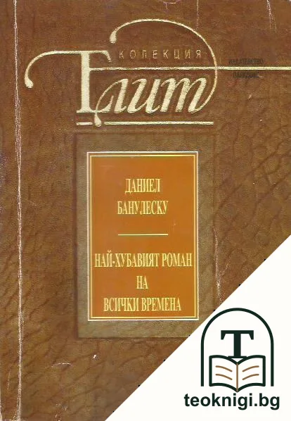 Най-хубавият роман на всички времена — корица