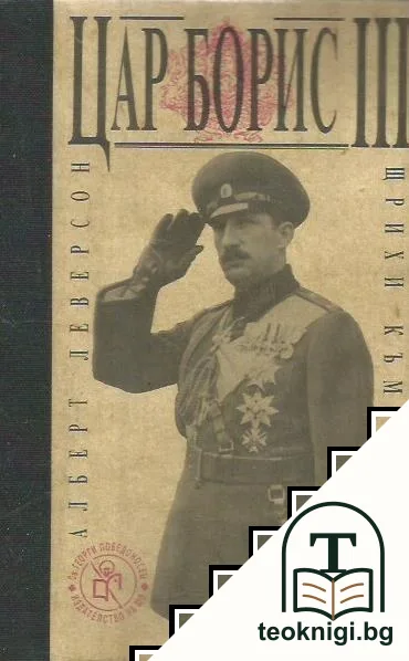 Щрихи към портрета на цар Борис III. Книга 1 — корица