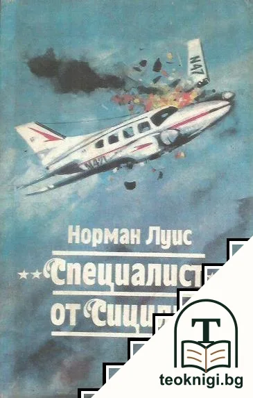 "Специалист" от Сицилия — корица
