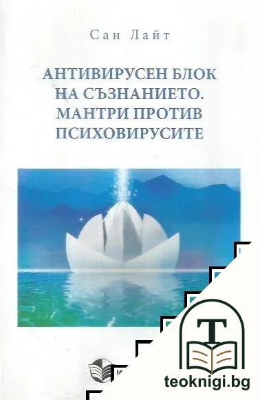 Антивирусен блок на съзнанието. Мантри против психовирусите — корица