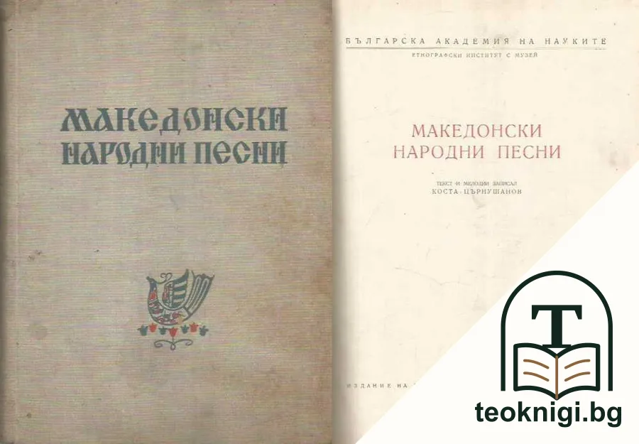 Македонски народни песни — корица