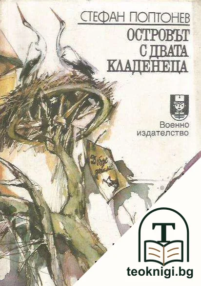 Островът с двата кладенеца — корица