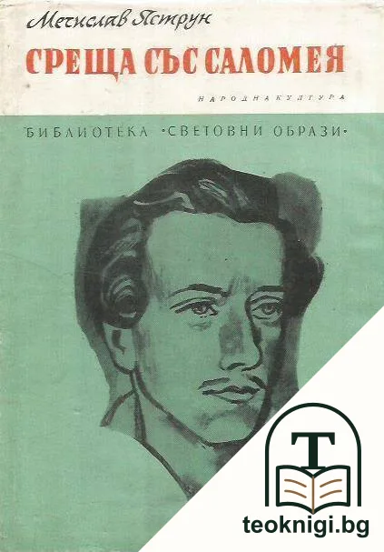 Среща със Саломея — корица