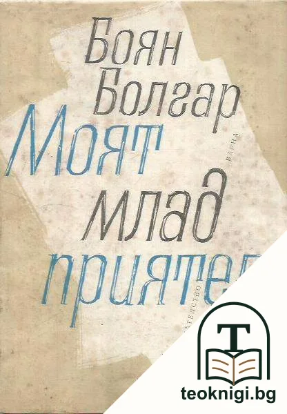 Моят млад приятел — корица