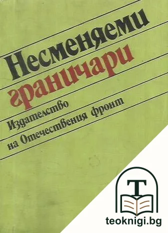 Несменяеми граничари — корица