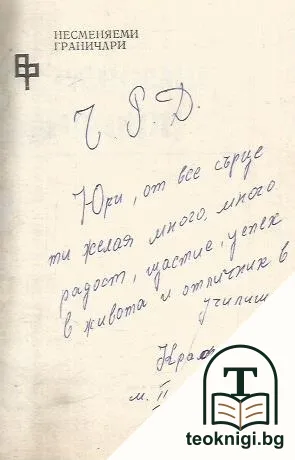 Несменяеми граничари — снимка 2
