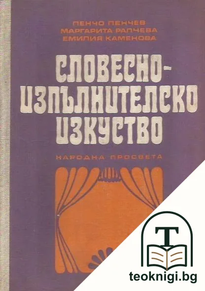 Словесно-изпълнителско изкуство — корица