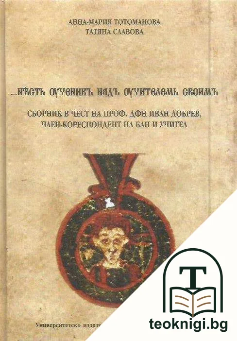 Нѣстъ оученикъ надъ оучителемь своимь. Сборник в чест на проф. дфн Иван Добрев, член-кореспондент на БАН и учител — корица