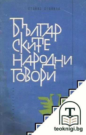 Българските народни говори — корица