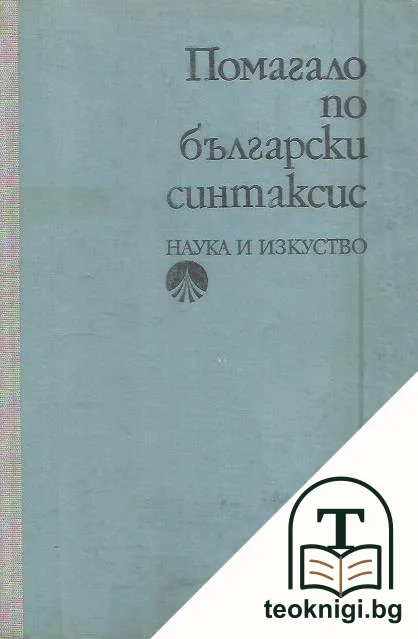 Помагало по български синтаксис — корица