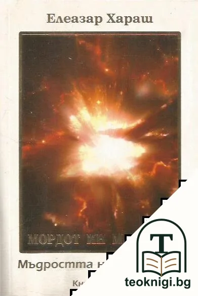 Мордон ин Махария. Мъдростта на Старците. Книга 1 — корица