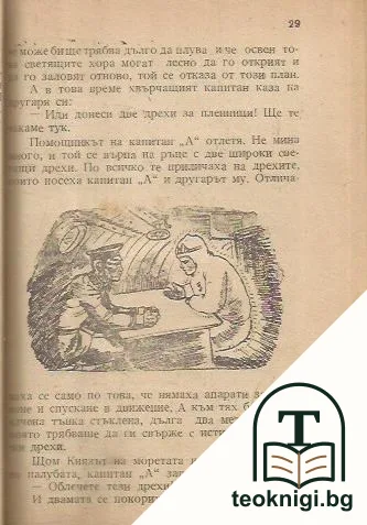 Тайнствената подводница / Лодка — снимка 3