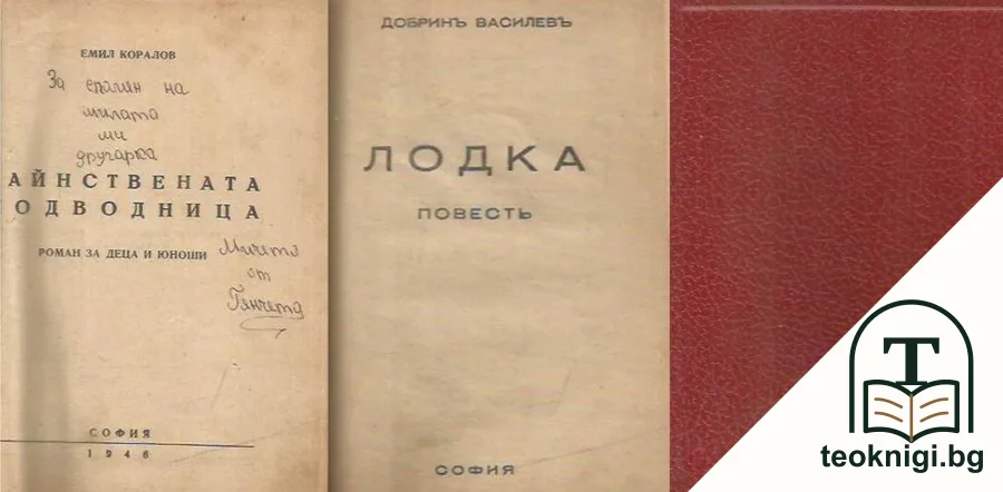 Тайнствената подводница / Лодка — корица