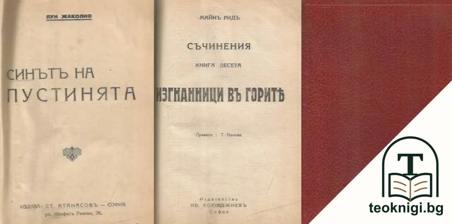 Синътъ на пустинята / Изгнаници въ горите — корица