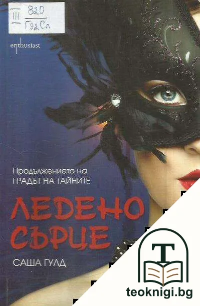 Ледено сърце — корица