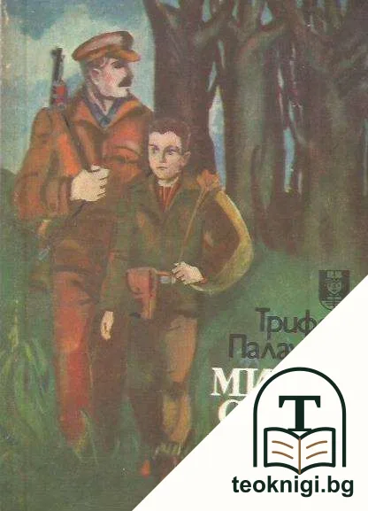 Митко - синът на отряда — корица