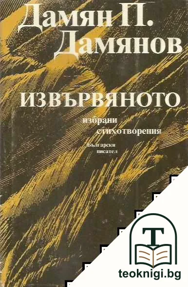 Извървяното — корица