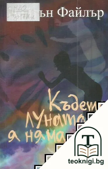 Където луната я няма — корица