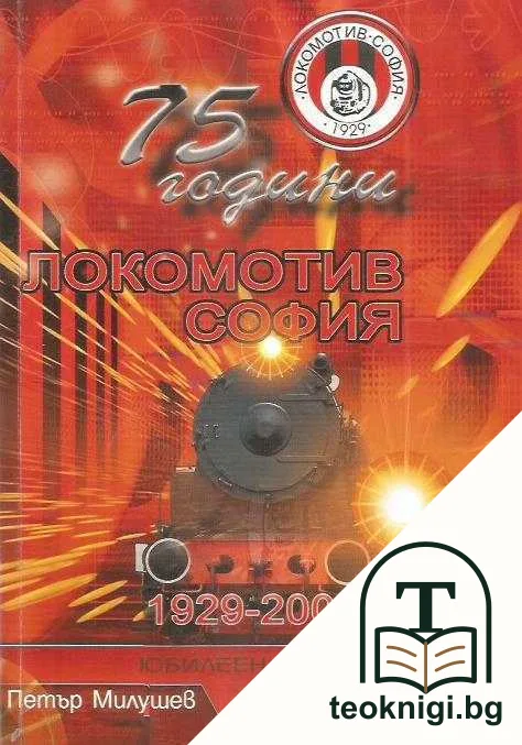 75 години "Локомотив" 1929-2004 — корица