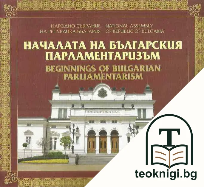 Началата на българския парламентаризъм / Beginnings of Bulgarian parliamentarism — корица