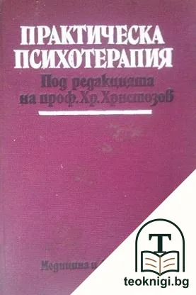 Практическа психотерапия — корица