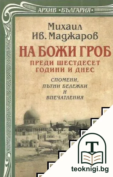 На Божи гроб преди шестдесет години и днес — корица