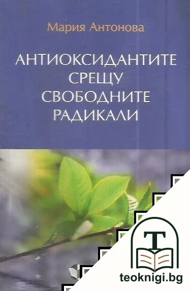 Антиоксидантите срещу свободните радикали — корица