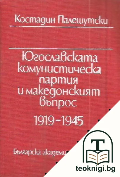 Югославската комунистическа партия и македонският въпрос 1919-1945 — корица