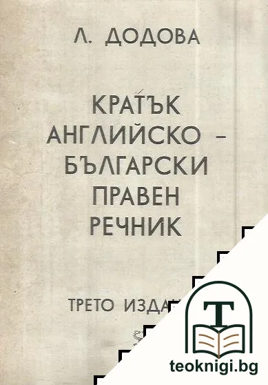 Кратък английско-български правен речник — корица