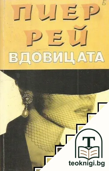 Вдовицата — корица
