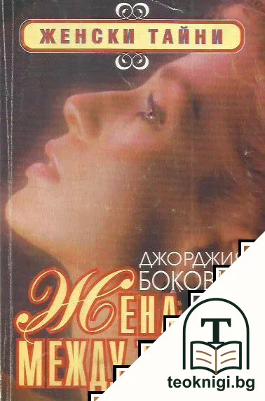 Жена между трима — корица