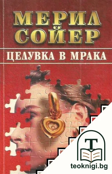 Целувка в мрака — корица