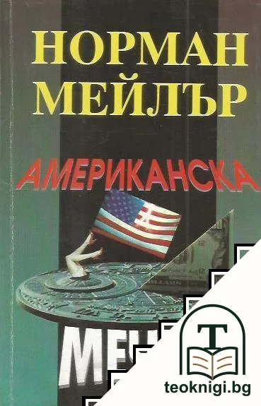 Американска мечта — корица