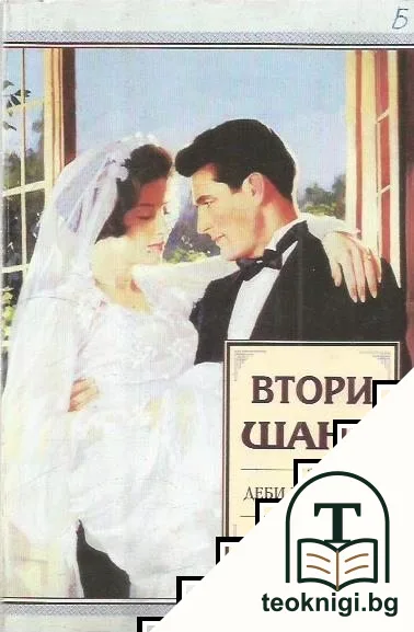 Втори шанс — корица
