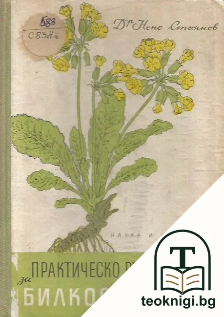 Практическо ръководство за билкосъбиране — корица