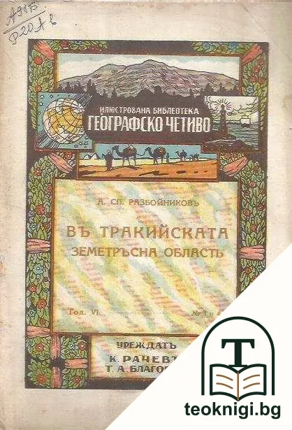 Въ тракийската земетръсна область — корица