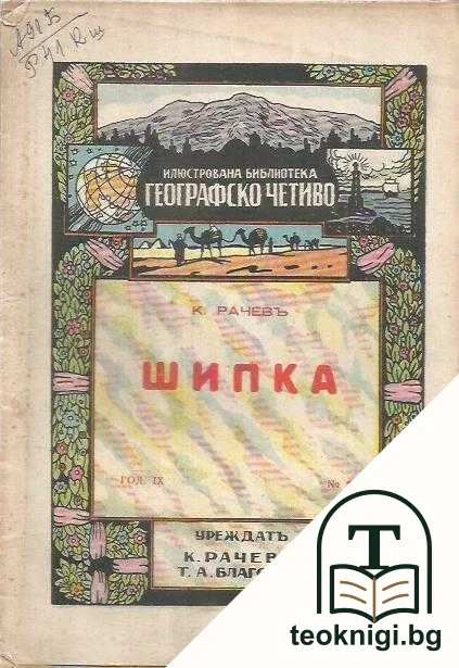 Шипка — корица