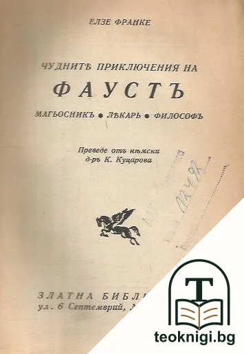 Чудните приключения на Фаустъ — корица