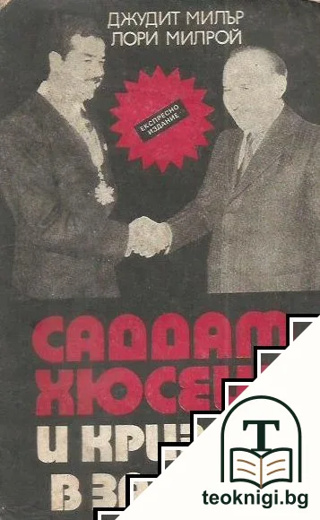 Саддам Хюсеин и кризата в Залива — корица