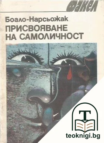 Присвояване на самоличност — корица