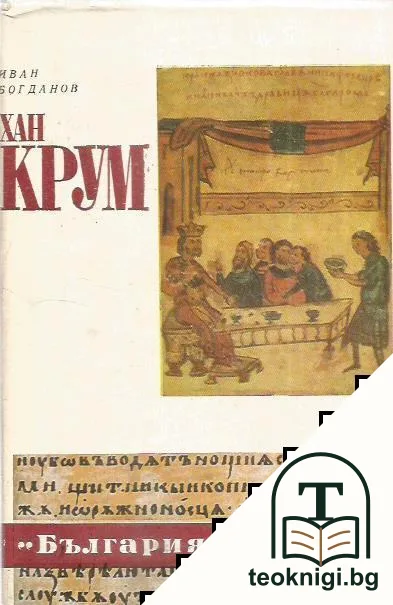 Хан Крум — корица