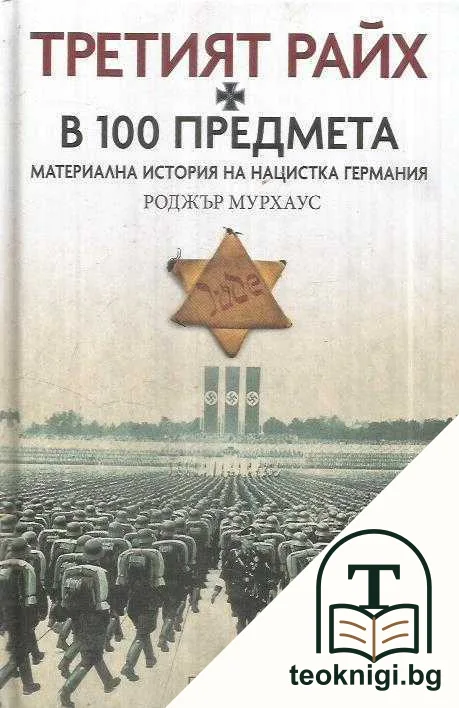 Третият Райх в 100 предмета. Материална история на нацистка Германия — корица