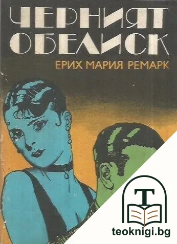 Черният обелиск — корица