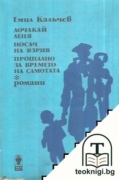 Дочакай деня; Носач на взрив; Прощално за времето на самотата — корица