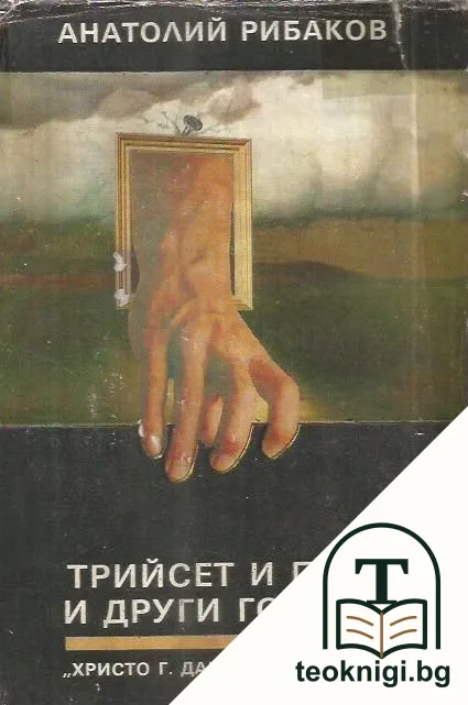 Децата на Арбат. Книга 2: Трийсет и пета и други години — корица